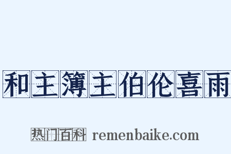 和主簿主伯伦喜雨是什么意思的图片